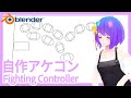 [ Japanese vtuber ] 自作アケコン設計 [ Blender ]