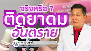 ชัวร์ก่อนแชร์ : ติดยาดมอันตราย จริงหรือ ?