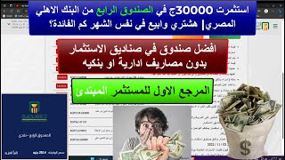 استثمرت 30000جنيةفي الصندوق الرابع من البنك الاهلي المصري | هشتري وابيع في نفس الشهر كم الفائدة؟