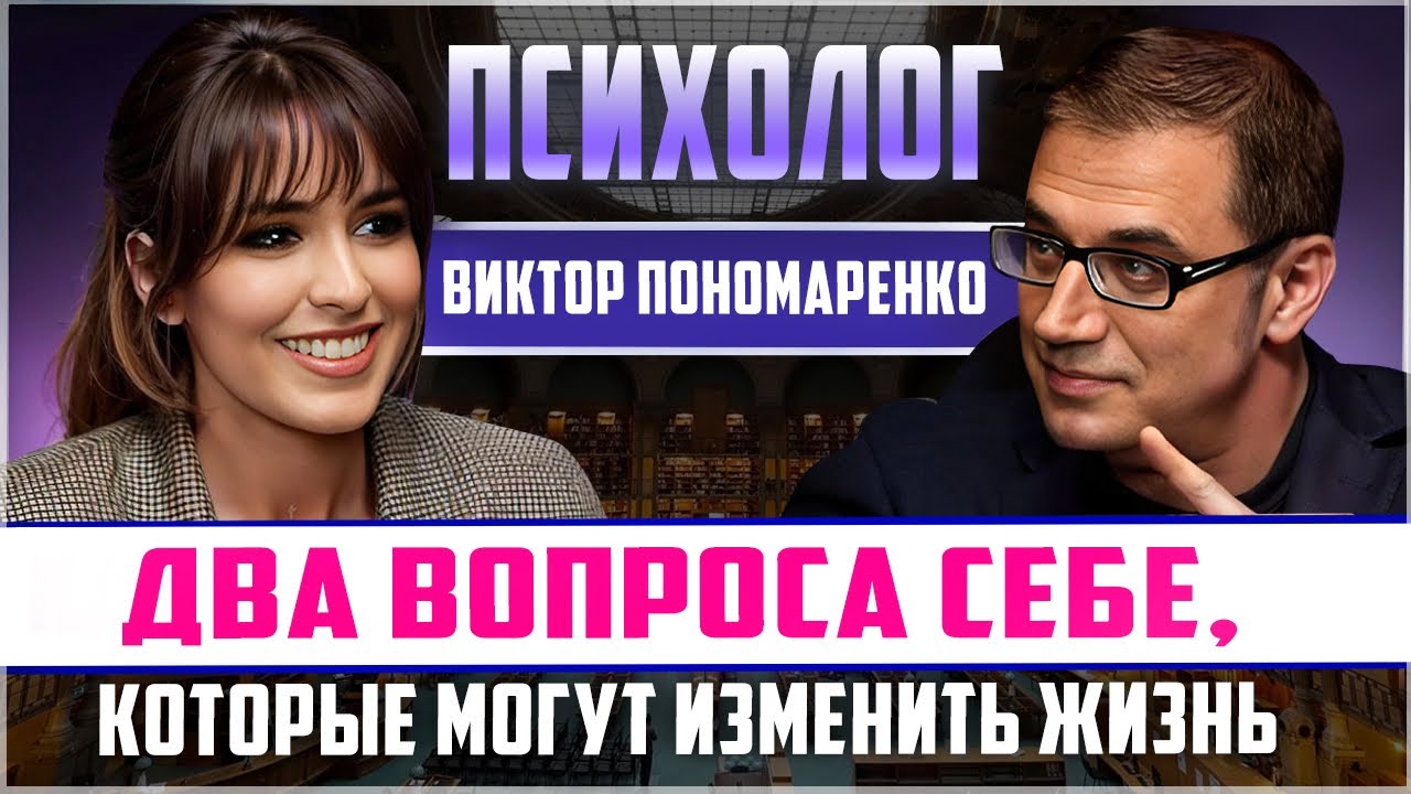 Раскройте истинные НАМЕРЕНИЯ людей за секунды! Известный психолог Виктор Пономаренко