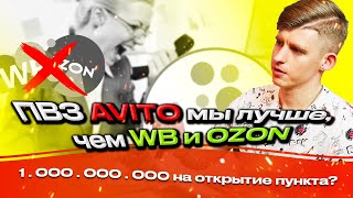 Пункт выдачи заказов Авито × EXMAIL / 1 000 000 на запуск пункта / стоит ли открывать? / Открой