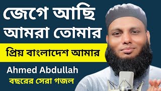 প্রিয় বাংলাদেশ আমার | জেগে আছি আমরা তোমার | Priyo Bangladesh Amar Gojol | Ahmod Abdullah Kalarab