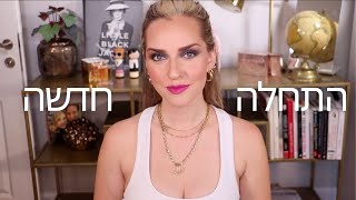 התחלה חדשה