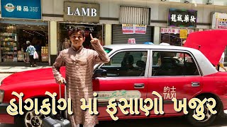 હોંગ કોંગ ની મોજ - Jigli Khajur - Khajurbhai in HongKong