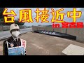 【宮古島初のロケ企画】宮古の島と物件めぐり★のはずが台風11号直撃！？