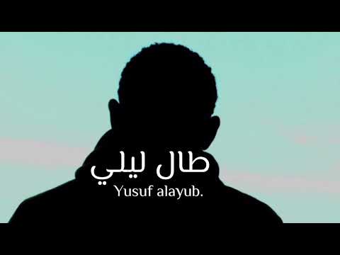 طال ليلي وليالي يوسف الأيوب    ١٤٤٦ ٩ ٦ يوم الخميس