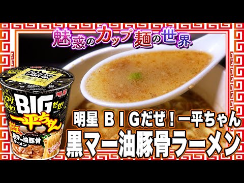 明星 BIGだぜ！一平ちゃん 黒マー油豚骨ラーメン【魅惑のカップ麺の
