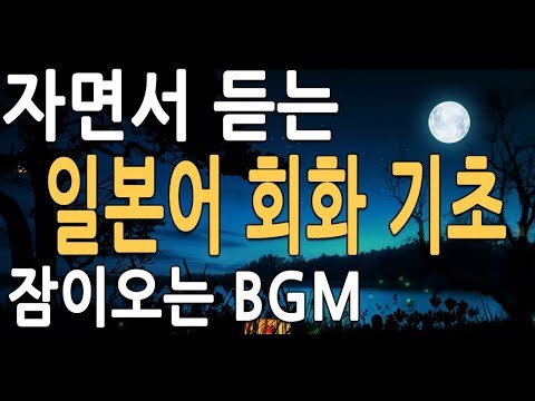 자면서 듣는 <strong>일본어</strong> 회화 초급, 기초  <strong>일본어</strong> <strong>공부</strong> 2시간 <strong>듣기</strong>,  문장 배우기