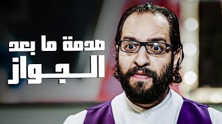 الحاجات دي هتصدمك بعد الجواز  😂​🤣​ | أحمد أمين هيموتك من الضحك 😂​🤣​