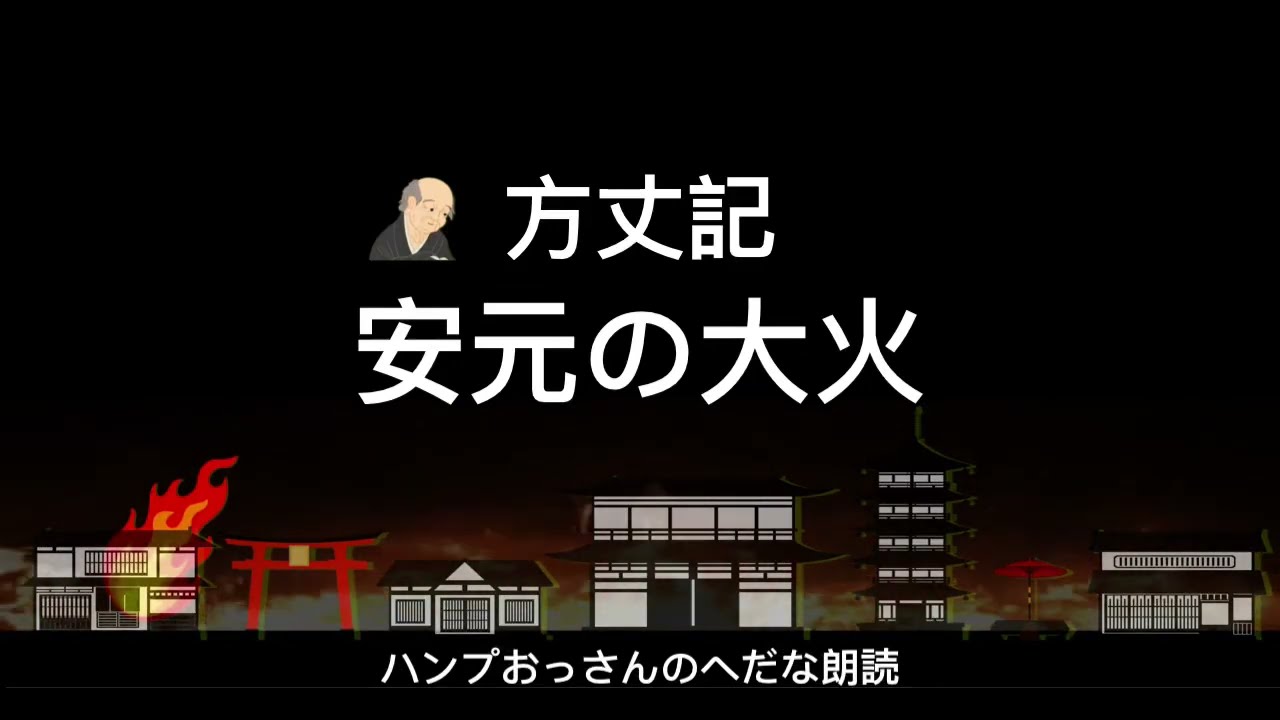 安 元 の 大火 現代 語 訳