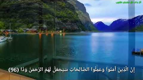 أواخر سورة مريم بصوت جميل و هادئ / ما في أجمل من القرآن الكريم 🔔🔔❤