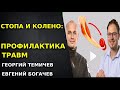 Стопа и колено. Профилактика травм в игровых видах спорта