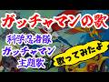 ガッチャマンの歌(子門真人・コロムビアゆりかご会) cover  アニメ「科学忍者隊ガッチャマン」主題歌を歌ってみた ふりがな歌詞付 Gatchaman