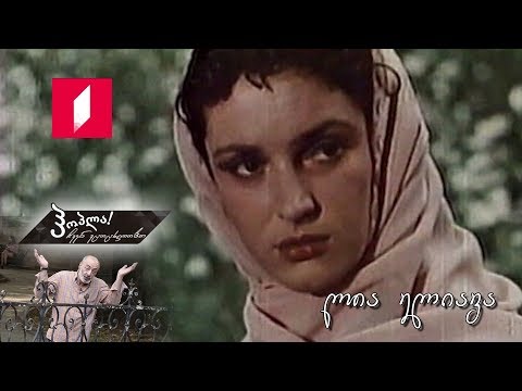 #ჰოპლა! ჩვენ ვცოცხლობთ - ლია ელიავა