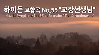 하이든 교향곡 No.55 E♭장조 ”교장선생님' | Haydn Symphony No.55 in E♭ major 'The Schoolmaster'