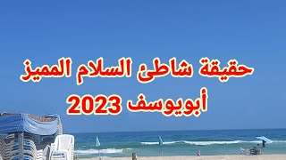 شاطئ السلام المميز أبويوسف العجمي احلى من شواطئ الغردقة🏊‍♀️🏊‍♀️