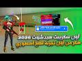 أقوى سكربت هيد شوت فري فاير التحديث الجديد 2026 هكر فري فاير 2026 بدون باند هيدشوت بطن
