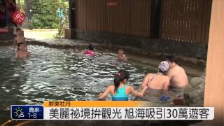 旭海溫泉迎曙光絕美祕境拚觀光2015-01-01 TITV 原視新聞