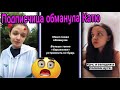 Подписчица обманула Катю?? ◀ Сторис Кати в инстаграм ▶