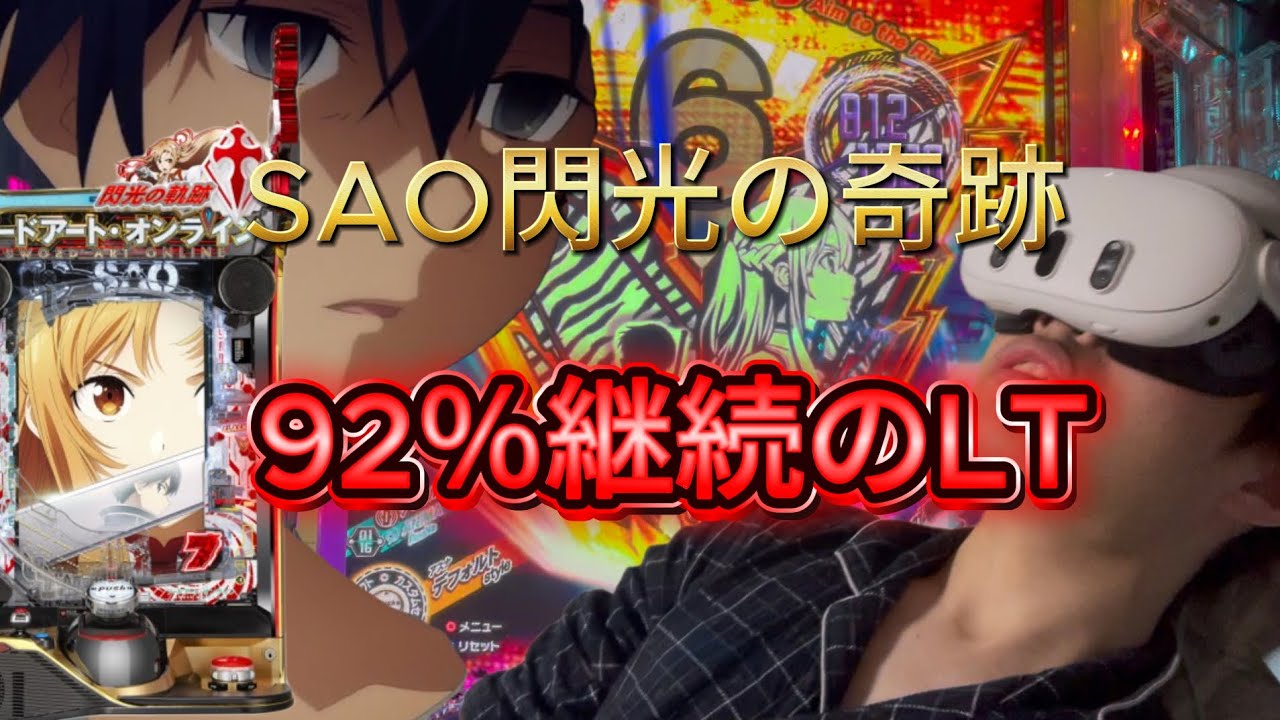 【後編】LT継続率90％超えのSAO閃光のの軌跡で爆出ししました