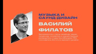 Василий Филатов. Будущее звука. Как цифровые технологии меняют индустрию.