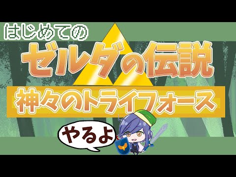 Part8アクション駄目すぎる【ゼルダの伝説　神々のトライフォース】