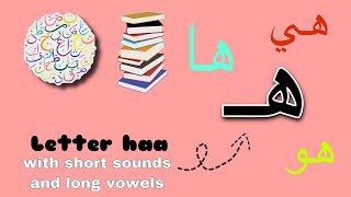 حرف الهاء مع الحركات و المدود / letter haa with short sounds and long vowels