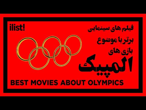 🔴 بهترین فیلم ها با موضوع  بازی های المپیک | Best Movies About Olympic Games (Top Olympics Films)