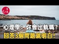 美篇：心理學測試：你會出軌嗎？ 回答3個問題就明白，準到不行！#夫妻 #女性情感 #家庭 #婚姻