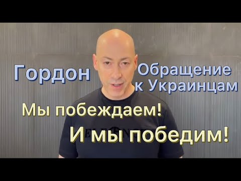 Мы Побеждаем! Обращение Дмитрия Гордона К Украинскому Народу