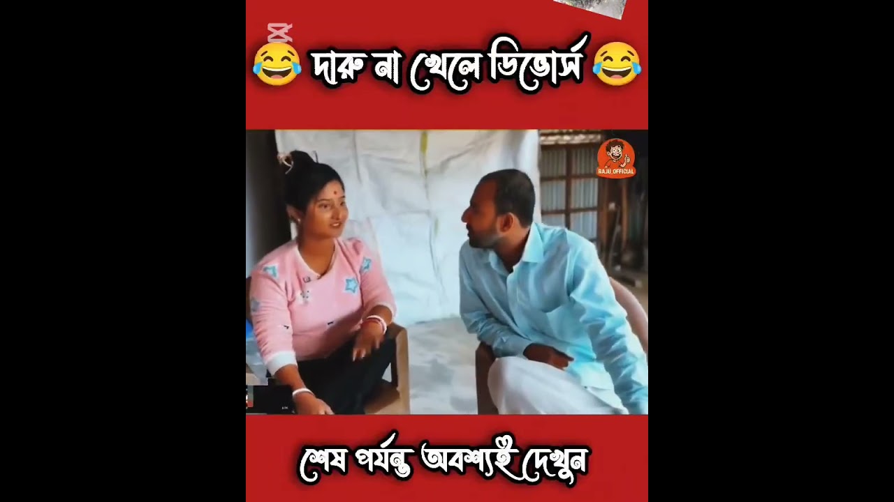 দারু খোর দুনিয়া 😂|🥲 দারু না খেলে ডিভোর্স 🤣New Bangla best Comedy video  #