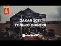 Dakar 2021: ТОЛЬКО ОНБОРД