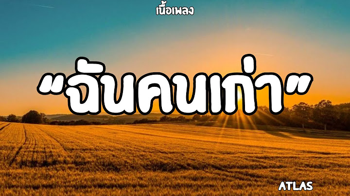 ฉันคนเก่า|Atlas (เนื้อเพลง)🎧🎶