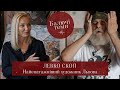 Лев Скоп. Роман зі студенткою, складні стосунки з синами, чому не любить галичан...//Балючі теми