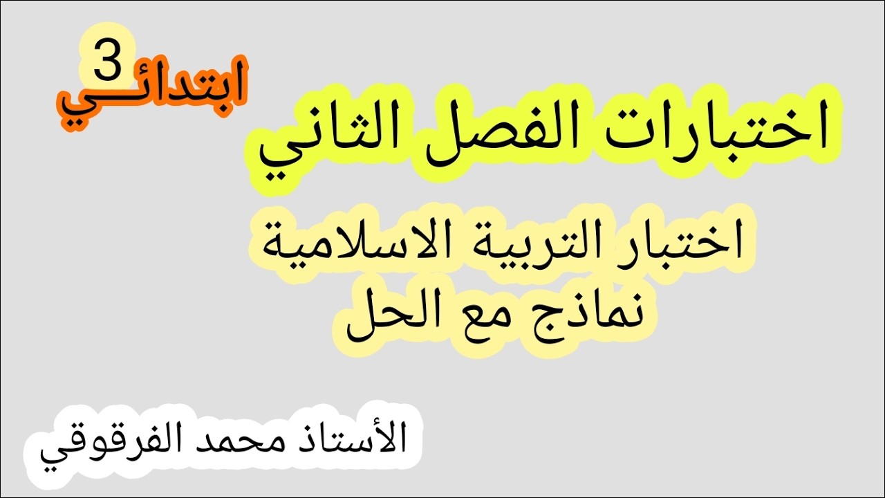 اختبار التربية الاسلامية الفصل الثاني لتلاميذ قسم3 نماذج مع الحلول