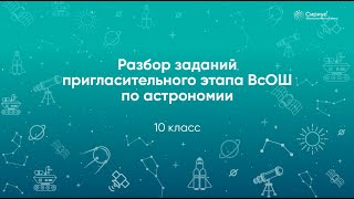 картинка: Разбор заданий Пригласительного этапа ВсОШ по астрономии, 10 класс