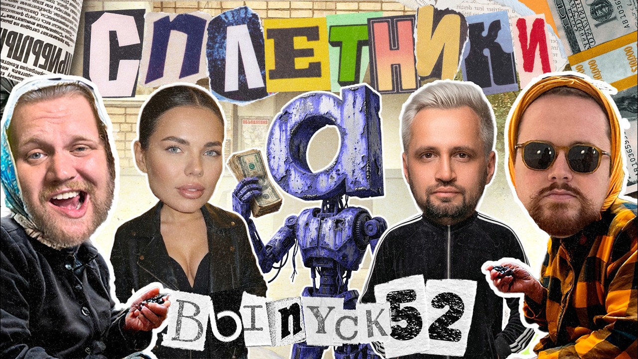 «Сплетники». Выпуск 52. Про новую должность Арины Мантровой и новое закрытое сообщество Лагутенко