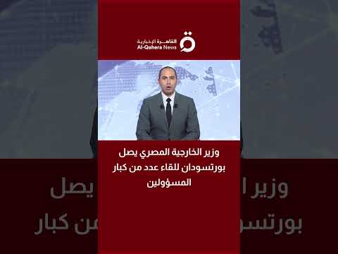 وزير الخارجية المصري يصل بورتسودان للقاء عدد من كبار المسؤولين