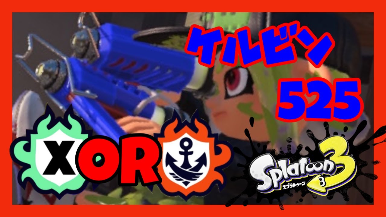 【splatoon3】寒いケルねあんま試合しないかも【XP2429】