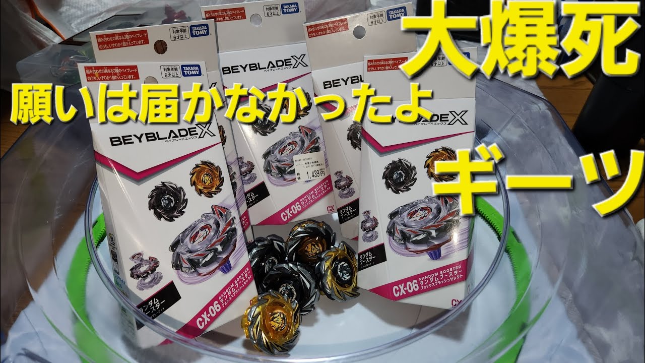 CX06ランダムブースターフォックスブラッシュセレクトがめっちゃギーツ
