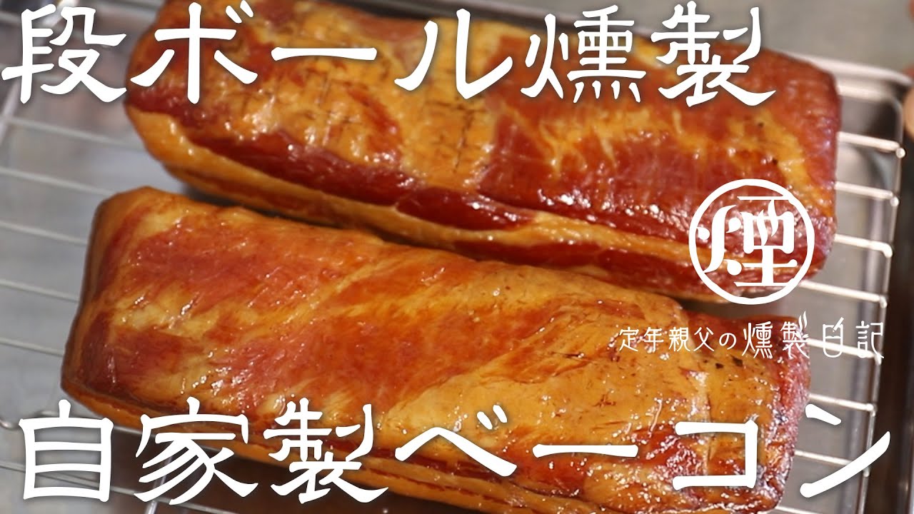 自家製ベーコン【燻製】2種類の製法で本格燻製ベーコンを作りました