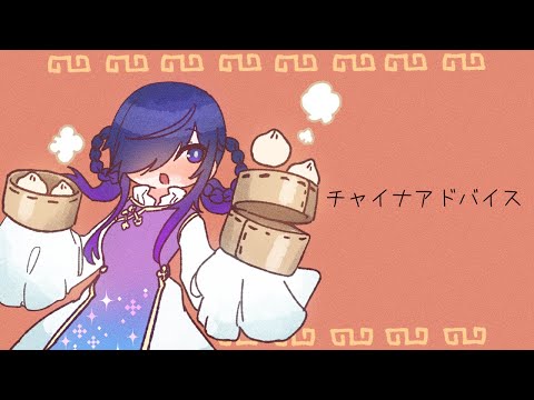 【UTAUcover】チャイナアドバイス【INANNA】
