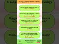 Tamil GK Quiz | gk questions and answers in tamil | gk questions in tamil #gkshorts #tamilquiz #gk