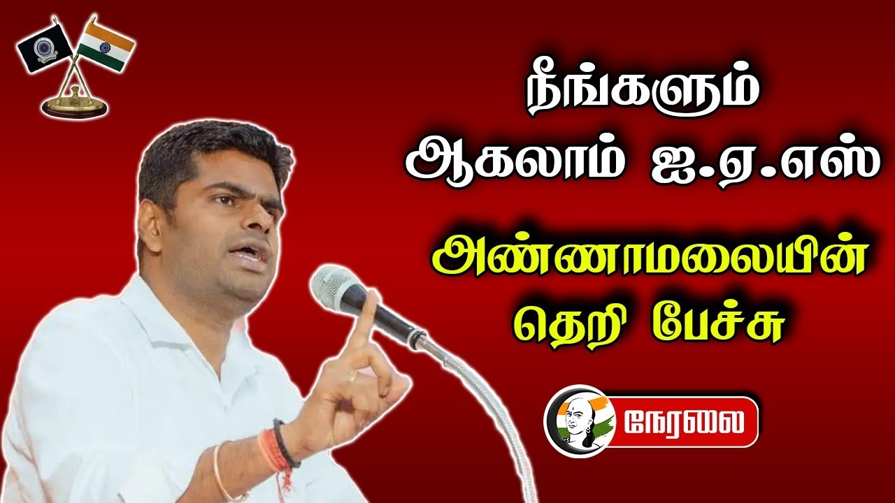 🔴LIVE : நீங்களும் ஆகலாம் IAS.. Annamalai Speech | UPSC Civil Service | Ravi IPS