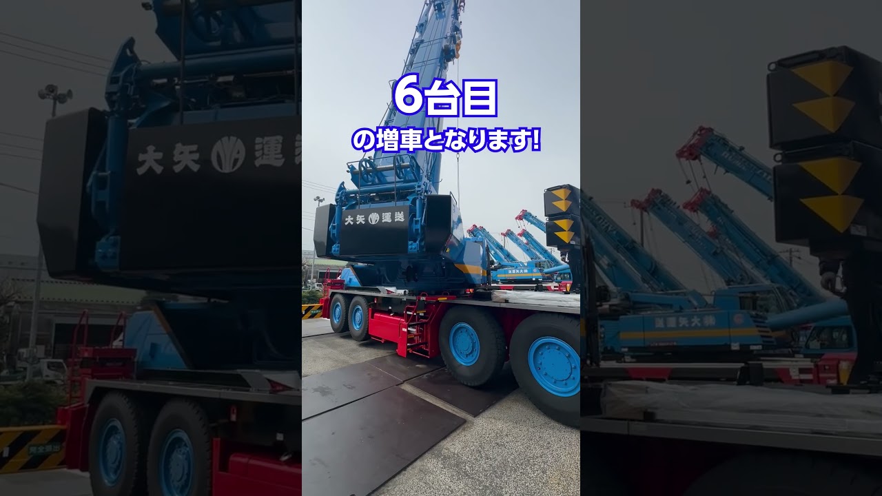 6台目!100t吊りラフテレーンクレーン増車!#humanohya #humanohya #大矢運送 ##タダノ #クレーン#crane #GR-1000N#HIPPY#君に捧げる応援歌