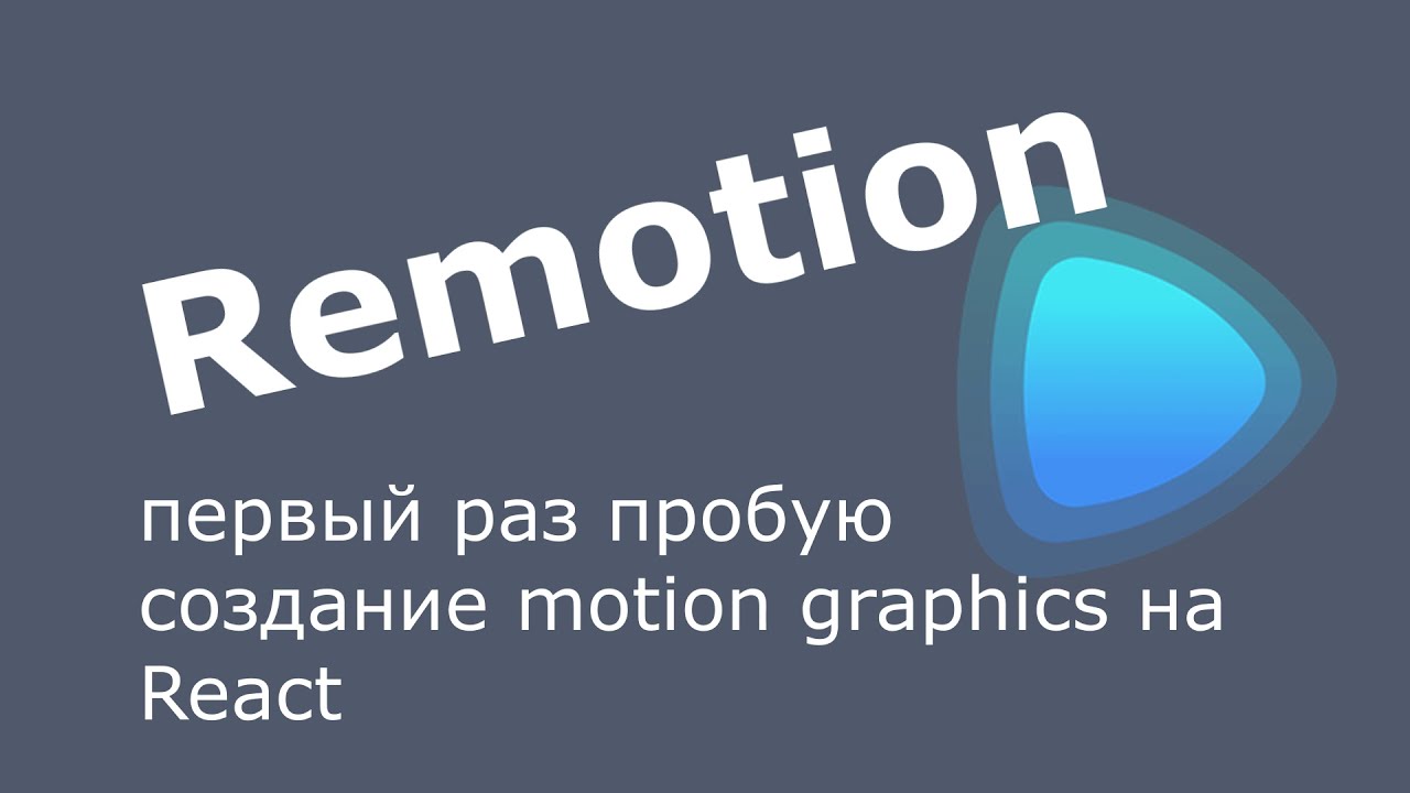 Remotion первый раз пробую создание motion graphics на React