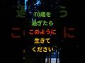 70歳を過ぎたら、このように生きてください #シニア #60代 #70代 #80s #健康 #お金