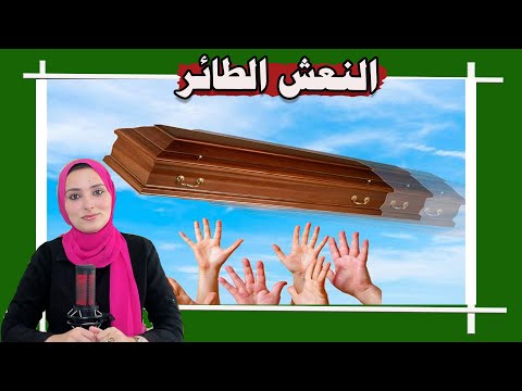 هل طيران النعش بالميت حقيقة أم خرافة