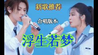 新歌推荐《浮生若梦》甄选合唱完整版，旋律优美，歌声醉人，好听