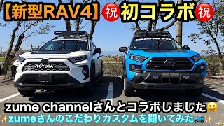 【新型RAV4】㊗️初コラボ
